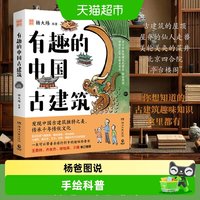 88VIP：有趣的中国古建筑 杨爸图说 第20届文津奖获奖图书古建筑入门读物
