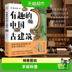 有趣的中国古建筑 杨爸图说 第20届文津奖获奖图书古建筑入门读物