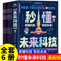 秒懂未来科技全套6册 人工智能机器人元宇宙生命科学旅行星际漫画新科技儿童趣味百科全书