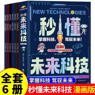 秒懂未来科技全套6册 人工智能机器人元宇宙生命科学旅行星际漫画新科技儿童趣味百科全书