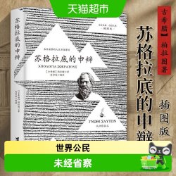 苏格拉底的申辩 柏拉图读本 西方哲学史书籍 苏格拉底对话