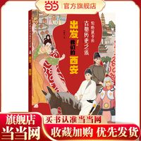 写给孩子的古都历史之旅：出发！我们的西安