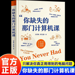 你缺失的那门计算机课万其琛邓文迪著正版电脑软件安装使用教程