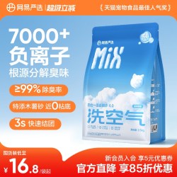 网易严选 四合一混合猫砂