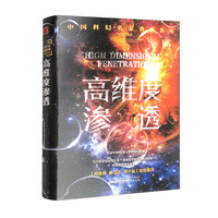 高维度渗透 刘慈欣领衔 华语科幻星云奖十年获奖作品科幻小说 异时空旅行 凤凰新华书店正版