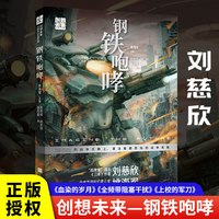 创想未来·中国科幻名家系列:钢铁咆哮 刘慈欣韩文轩张雨晨著 北京时代华文书局