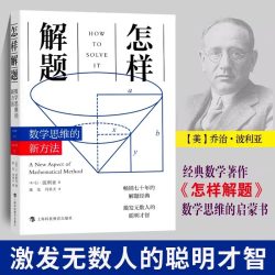 新版 怎样解题 波利亚数学思维训练的新方法 科学与自然 数学 数学理论