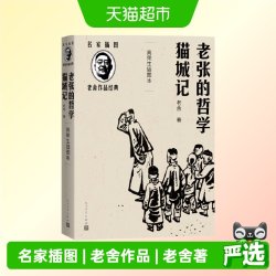 老张的哲学 猫城记（高荣生插图本） 老舍  正版书籍