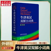 正版 牛津英汉双解小词典 第10版十版 外语教学与研究软皮便携本