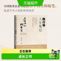 在峡江的转弯处签章版陈行甲人生笔记县委书记陈行甲自传体正版书