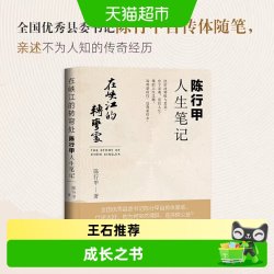 在峡江的转弯处签章版陈行甲人生笔记县委书记陈行甲自传体正版书