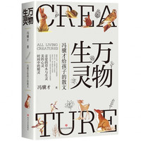 万物生灵 冯骥才给孩子的散文作品散文精选读一本好书50篇美文书写