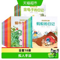 88VIP：我的日记系列绘本第一二辑全套18册儿童绘本动物昆虫日记科普读物