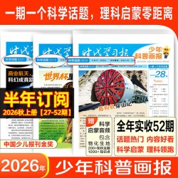 天星教育少年科普画报杂志2026年8月-2027年7月8-12岁小学生科学启蒙期刊阳光少年科普报