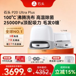 石头 P20 Ultra Plus 扫拖一体机