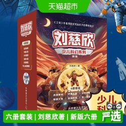 2025升级版刘慈欣少儿科幻系列全6册 三体作者刘慈欣 儿童文学书
