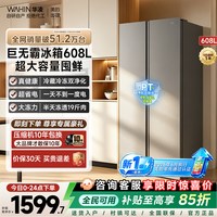 华凌 HR-640WKP 风冷对开门冰箱 608L 仲夏夜