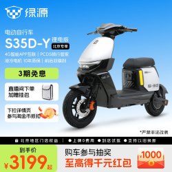 绿源 S35-D 新国标智能长续航电动自行车