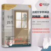 正版包邮 午后四点 阿梅丽诺冬 隐藏在日常生活中的荒诞与幽默尽显人性的悲哀与软弱