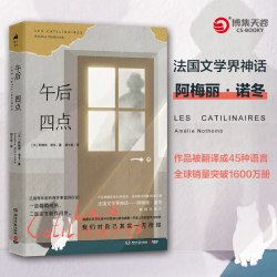 正版包邮 午后四点 阿梅丽诺冬 隐藏在日常生活中的荒诞与幽默尽显人性的悲哀与软弱