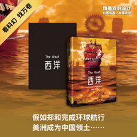 西洋 刘慈欣等著 正版全本