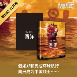 西洋 刘慈欣等著 正版全本