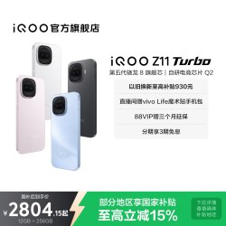vivo iQOO Z11 Turbo 5G手机