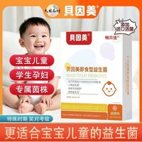 百亿补贴：贝因美 益生菌8000亿低糖调理肠胃婴幼儿童宝宝成人便秘排宿即食