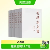 正版 毛泽东文集全八卷1-8册政治军事书籍 党政读物 人民出版社