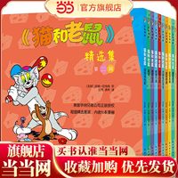 当当网正版童书 猫和老鼠绘本精选集第二辑11-20全彩漫画爆笑3-6岁