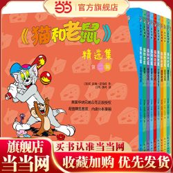 当当网正版童书 猫和老鼠绘本精选集第二辑11-20全彩漫画爆笑3-6岁
