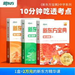 新东方宝典初中一二三七八九年级视频同步教材通用英语数学语文物理化学高分实战高频考点