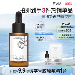 evm 12%双橄榄精粹精华液 控油保湿舒缓祛痘修护