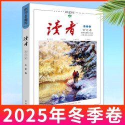 读者合订本杂志2026年春/夏/秋/冬季卷/全年订阅/2025年春夏秋冬/蝶变励志/点醒卷/精华