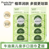 植物妈妈 婴儿湿巾手口专用小学生开学便携小包纯水湿巾柔软不含酒精 牛油果湿巾8抽*8包（2提）