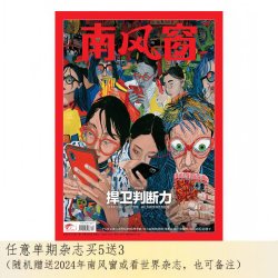 南风窗2026年第17期：捍卫判断力