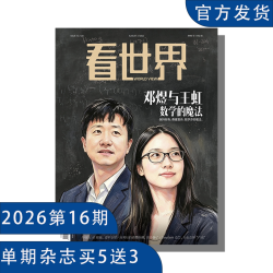 《看世界》2026年第16期 :邓煜与王虹 数学的魔法