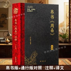 新版上架 帛书周易精装完整版 马王堆出土帛书版易经书周易全注全译中国哲学国学经典