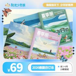 官方正版 阳光少年报2026年春夏合订本 阳光大少年合订本春季册 夏季册知识画报 1-6年级中学生时事新闻