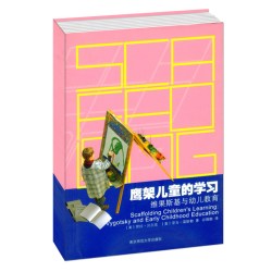 宁谊 鹰架儿童的学习——维果斯基与幼儿教育