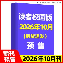 读者校园版杂志2026年9月现货2025年青少年儿童文学青年读者文摘