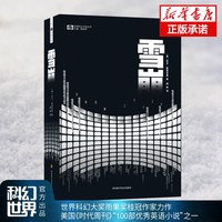 雪崩 精装 尼尔·斯蒂芬森著  新华书店旗舰店