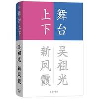 舞台上下(流金文丛) 吴祖光 新凤霞 著 张昌华 编 商务印书馆 正版书籍