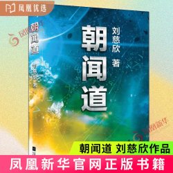 朝闻道 三体流浪地球作者刘慈欣中短篇科幻小说代表作  