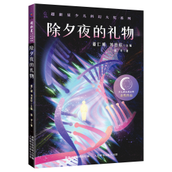 刘慈欣主编超新星少儿科幻大奖系列全套共5册 儿童青少年科幻文学小说