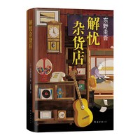 解忧杂货店 东野圭吾