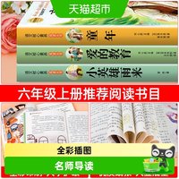 全套童年六年级上册必读正版的课外书爱的教育小英雄雨来高尔基