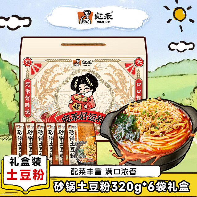 宛禾 砂锅土豆粉 320*6袋 礼盒款