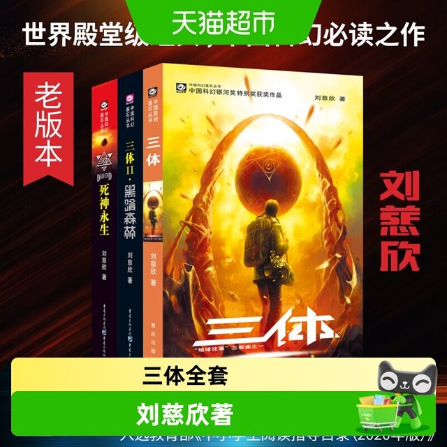 三体全集共3册 刘慈欣科幻永生小说全套作品集雨果奖畅销正版书籍
