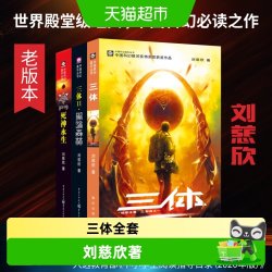 三体全集共3册 刘慈欣科幻永生小说全套作品集雨果奖畅销正版书籍